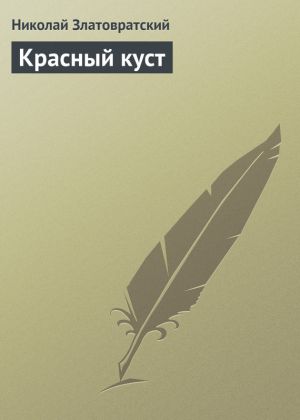 обложка книги Красный куст автора Николай Златовратский