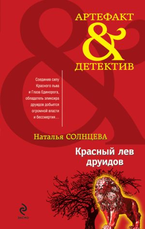 обложка книги Красный лев друидов автора Наталья Солнцева