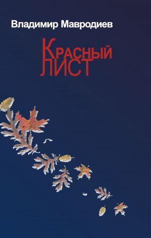 обложка книги Красный лист автора Владимир Мавродиев