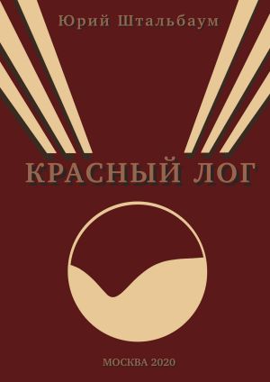 обложка книги Красный Лог автора Юрий Штальбаум