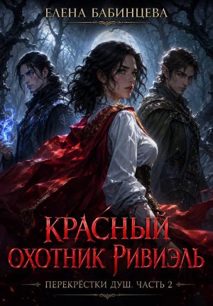 обложка книги Красный охотник Ривиэль. Перекрестки душ. Часть 2 автора Елена Бабинцева