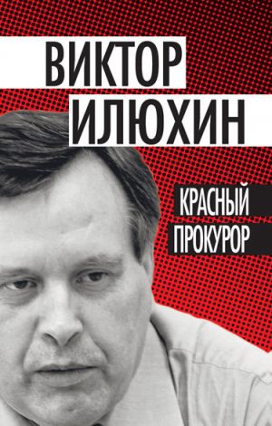 обложка книги Красный прокурор (сборник) автора Виктор Илюхин
