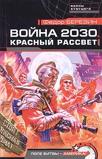 обложка книги Красный рассвет автора Федор Березин