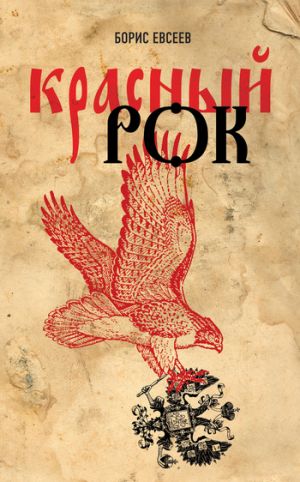 обложка книги Красный рок (сборник) автора Борис Евсеев