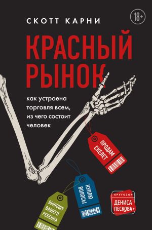 обложка книги Красный рынок. Как устроена торговля всем, из чего состоит человек автора Скотт Карни