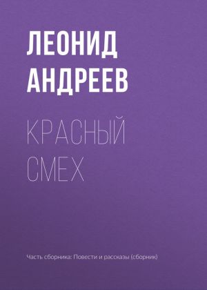 обложка книги Красный смех автора Леонид Андреев