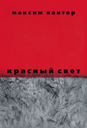 обложка книги Красный свет автора Максим Кантор