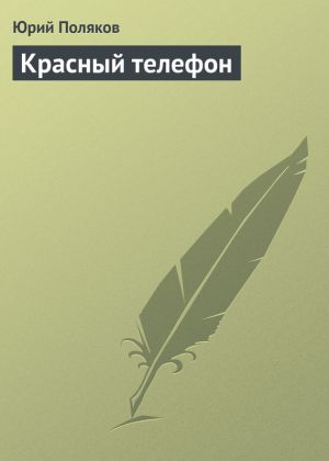 обложка книги Красный телефон автора Юрий Поляков