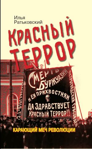 обложка книги Красный террор. Карающий меч революции автора Илья Ратьковский