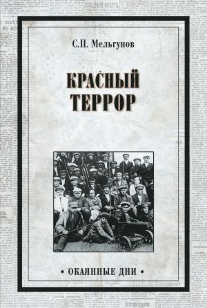 обложка книги Красный террор (сборник) автора Сергей Мельгунов