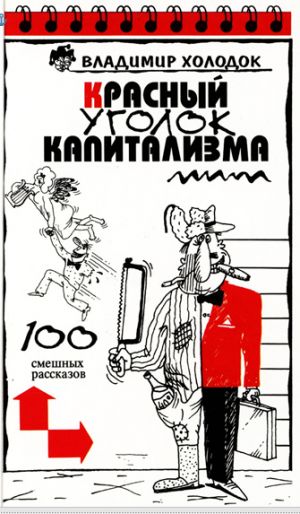 обложка книги Красный уголок капитализма автора Владимир Холодок