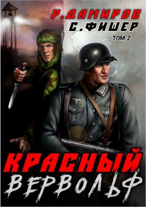 обложка книги Красный Вервольф 2 автора Рафаэль Дамиров