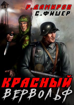 обложка книги Красный Вервольф автора Рафаэль Дамиров