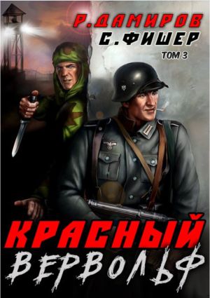 обложка книги Красный Вервольф 3 автора Рафаэль Дамиров