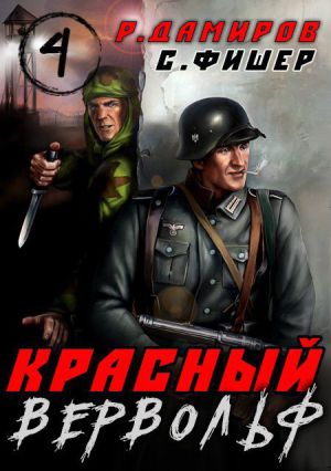 обложка книги Красный Вервольф 4 автора Рафаэль Дамиров