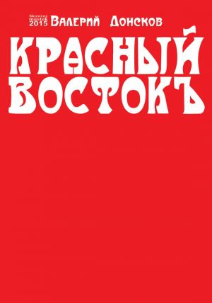 обложка книги Красный Востокъ (сборник) автора Валерий Донсков