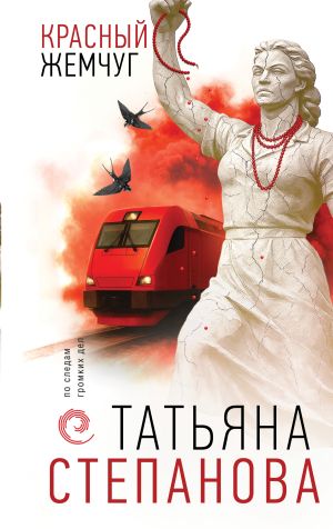 обложка книги Красный жемчуг автора Татьяна Степанова