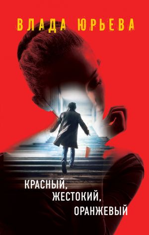 обложка книги Красный, жестокий, оранжевый автора Влада Юрьева