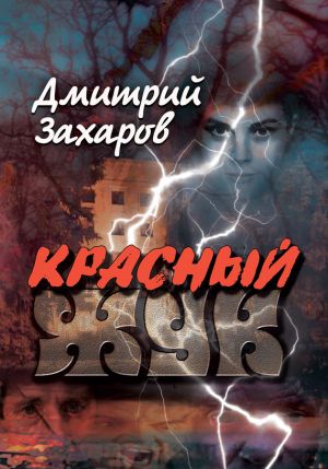 обложка книги Красный жук автора Дмитрий Захаров