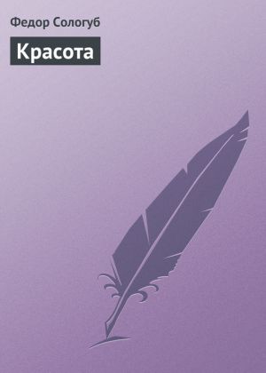 обложка книги Красота автора Федор Сологуб