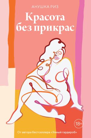 обложка книги Красота без прикрас автора Анушка Риз