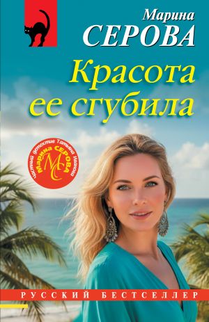 обложка книги Красота ее сгубила автора Марина Серова