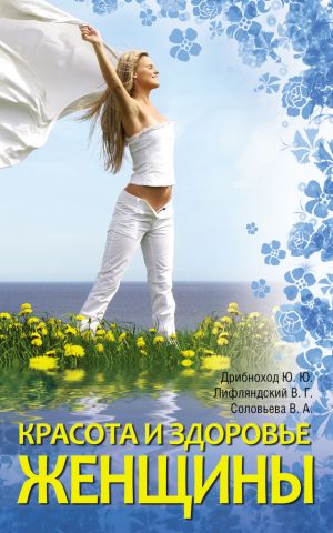 обложка книги Красота и здоровье женщины автора Владислав Лифляндский