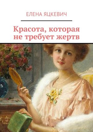 обложка книги Красота, которая не требует жертв автора Елена Яцкевич