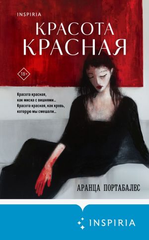 обложка книги Красота красная автора Аранца Портабалес