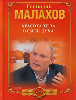 обложка книги Красота тела в силе духа автора Геннадий Малахов