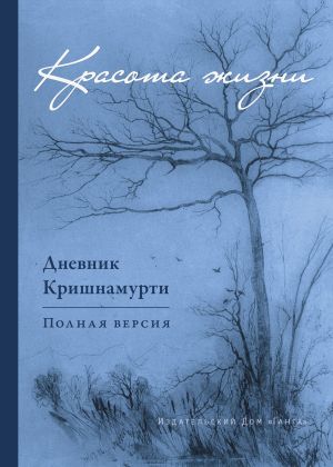 обложка книги Красота жизни. Дневник Кришнамурти автора Джидду Кришнамурти