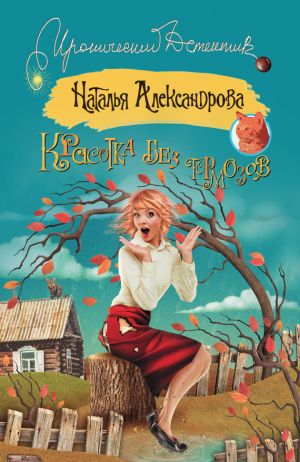 обложка книги Красотка без тормозов автора Наталья Александрова