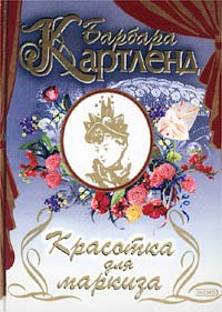 обложка книги Красотка для маркиза автора Барбара Картленд