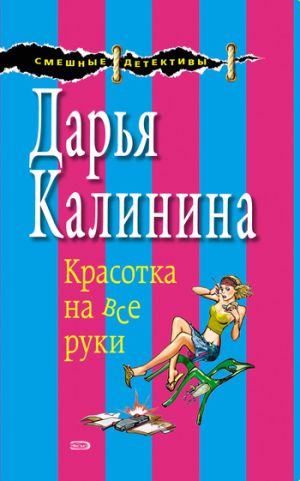 обложка книги Красотка на все руки автора Дарья Калинина