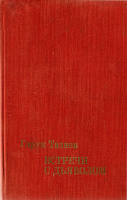 обложка книги Кратеры в огне автора Гарун Тазиев