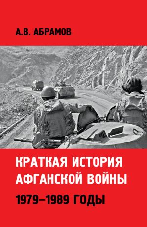 обложка книги Краткая история афганской войны: 1979–1989 годы автора Александр Абрамов