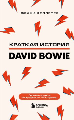 обложка книги Краткая история David Bowie автора Франк Келлетер