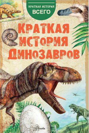 обложка книги Краткая история динозавров автора А. Пахневич
