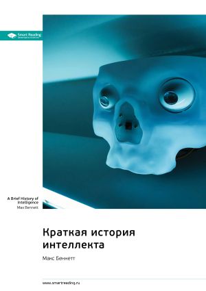 обложка книги Краткая история интеллекта. Макс Беннетт. Саммари автора М. Иванов