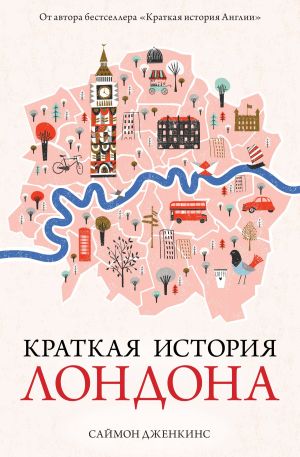 обложка книги Краткая история Лондона автора Саймон Дженкинс