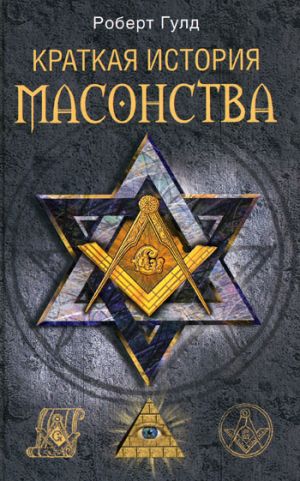обложка книги Краткая история масонства автора Роберт Гулд