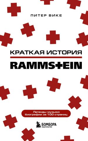 обложка книги Краткая история Rammstein автора Питер Вике