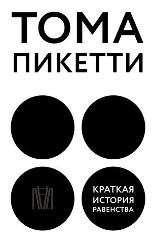 обложка книги Краткая история равенства автора Тома Пикетти