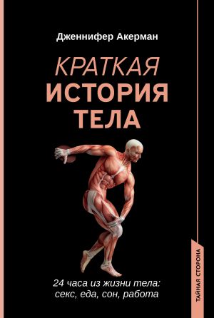 обложка книги Краткая история тела. 24 часа из жизни тела: секс, еда, сон, работа автора Дженнифер Акерман