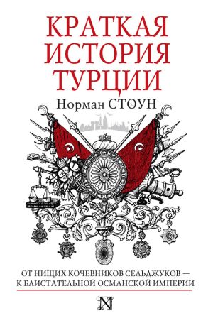 обложка книги Краткая история Турции автора Норман Стоун