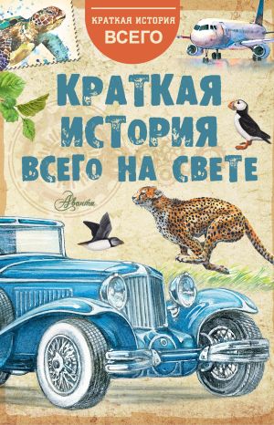 обложка книги Краткая история всего на свете автора Коллектив авторов