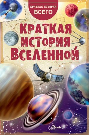 обложка книги Краткая история Вселенной автора Николай Дорожкин