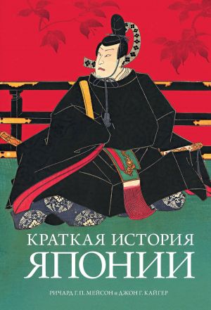 обложка книги Краткая история Японии автора Ричард Г. П. Мейсон