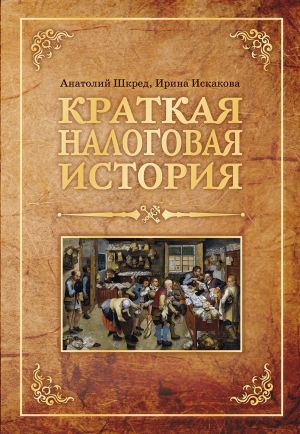 обложка книги Краткая налоговая история автора Ирина Искакова