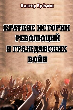 обложка книги Краткие истории революций и гражданских войн автора Виктор Еремин